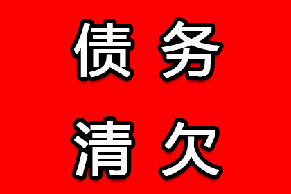 婺源要账公司